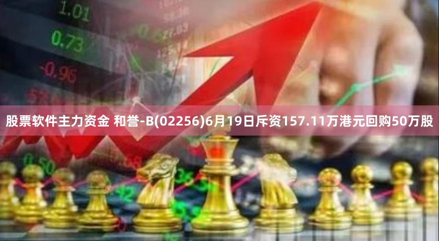 股票软件主力资金 和誉-B(02256)6月19日斥资157.11万港元回购50万股