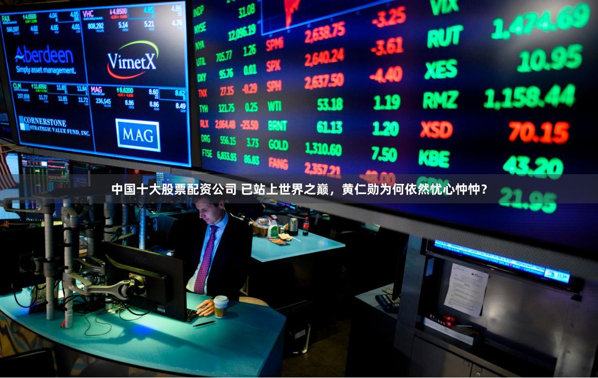 中国十大股票配资公司 已站上世界之巅，黄仁勋为何依然忧心忡忡？