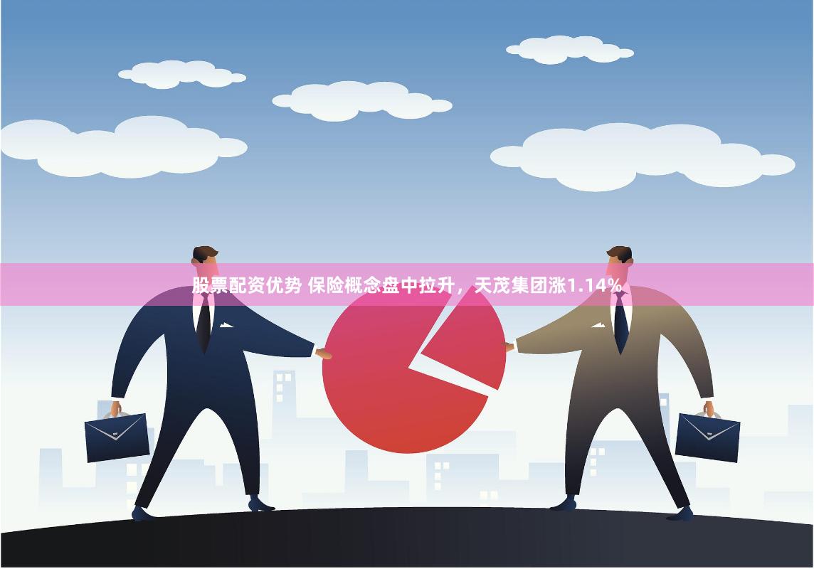 股票配资优势 保险概念盘中拉升，天茂集团涨1.14%