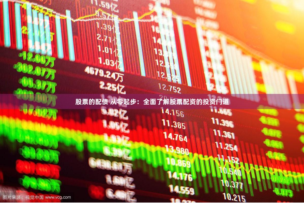 股票的配债 从零起步：全面了解股票配资的投资门道
