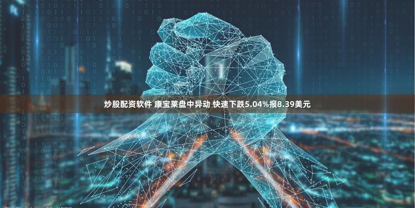 炒股配资软件 康宝莱盘中异动 快速下跌5.04%报8.39美元