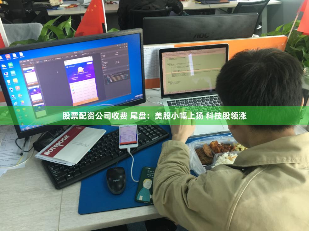 股票配资公司收费 尾盘：美股小幅上扬 科技股领涨