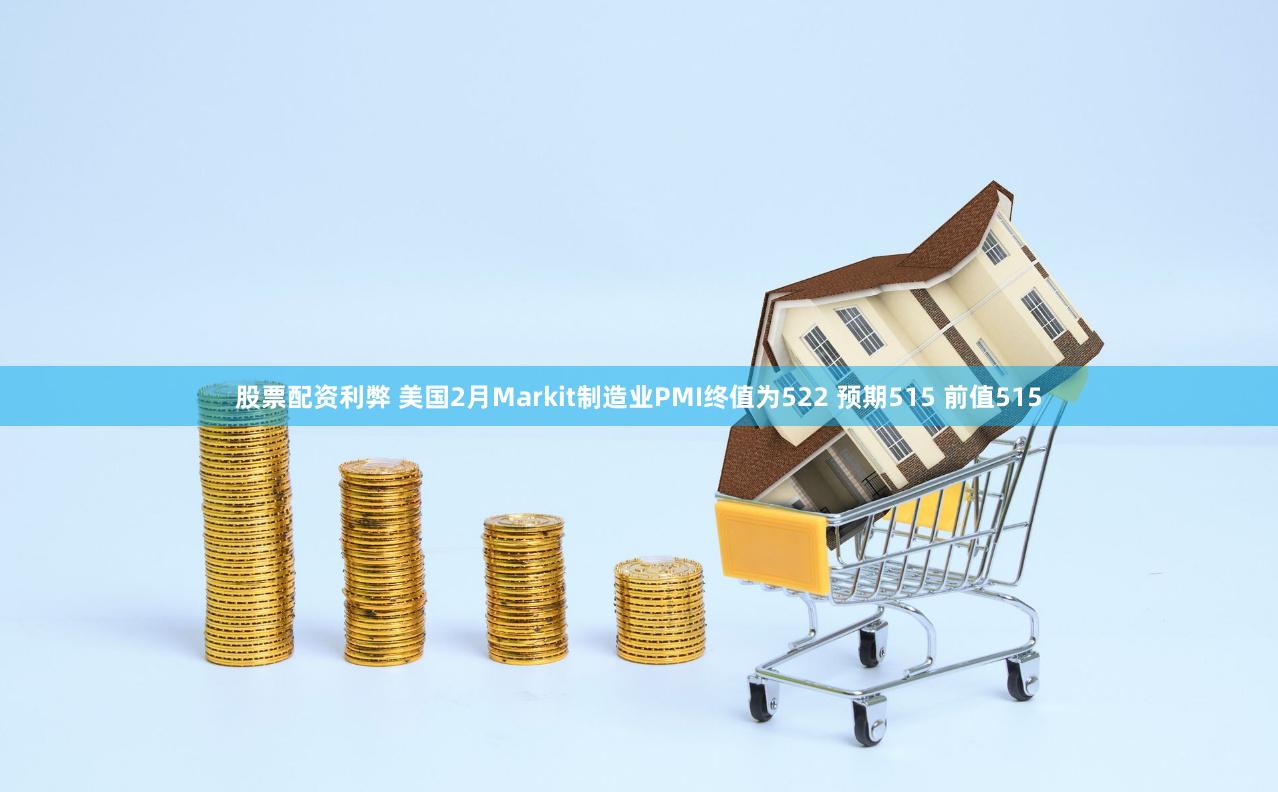 股票配资利弊 美国2月Markit制造业PMI终值为522 预期515 前值515