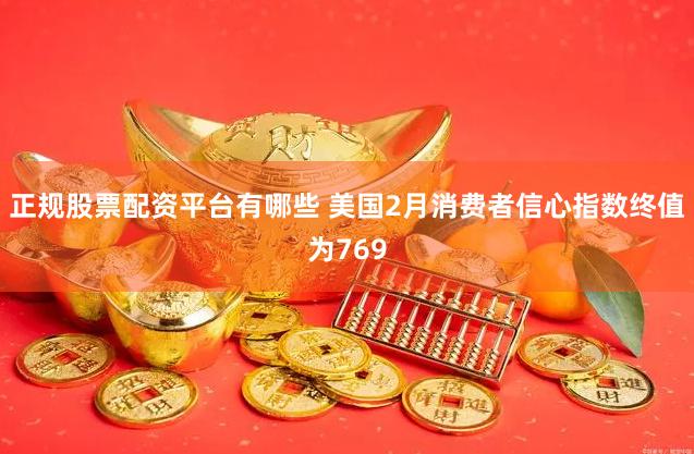 正规股票配资平台有哪些 美国2月消费者信心指数终值为769