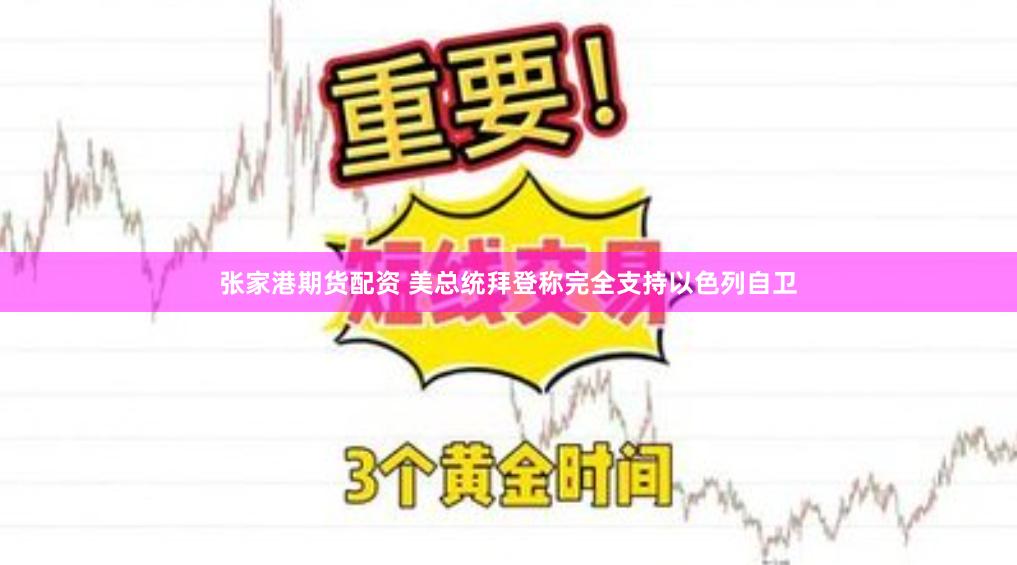 张家港期货配资 美总统拜登称完全支持以色列自卫