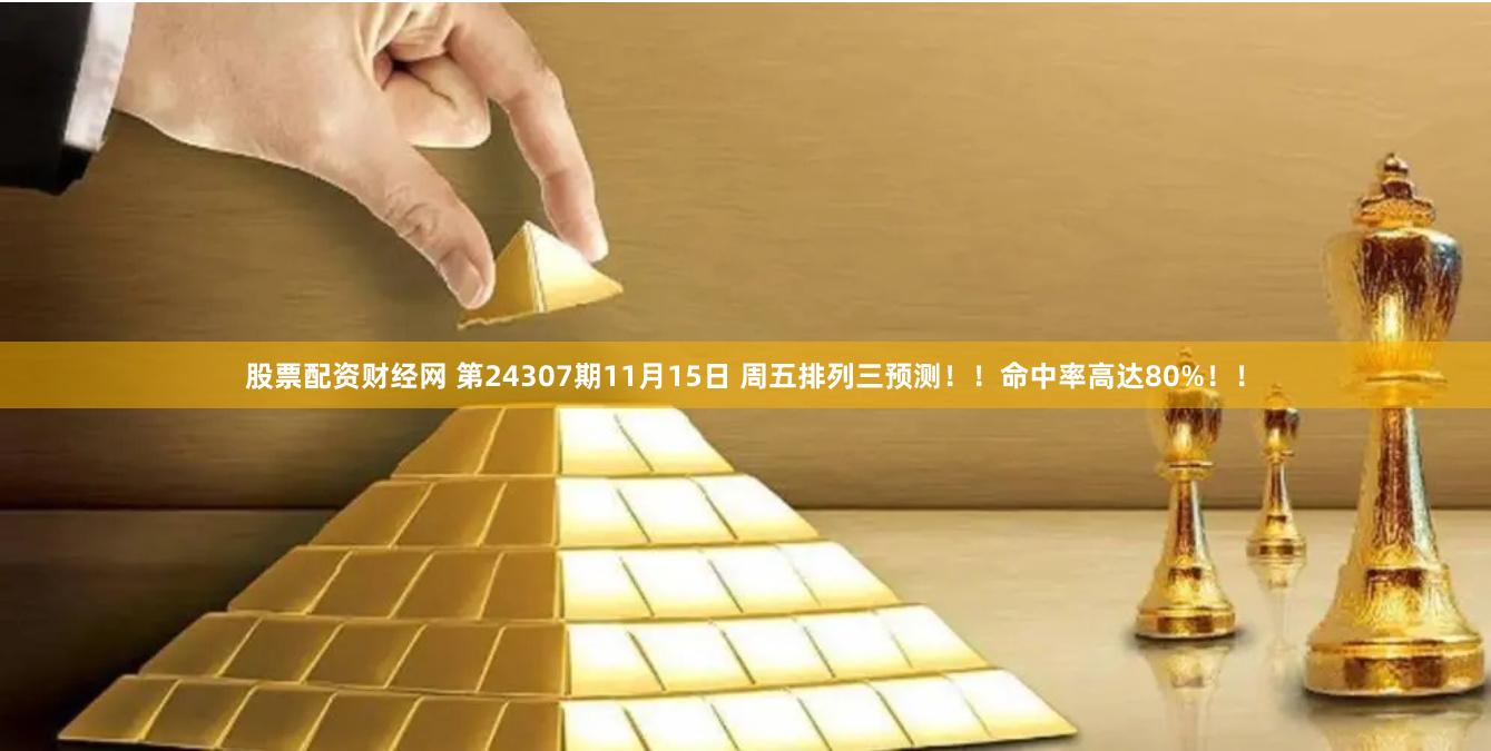 股票配资财经网 第24307期11月15日 周五排列三预测！！命中率高达80%！！