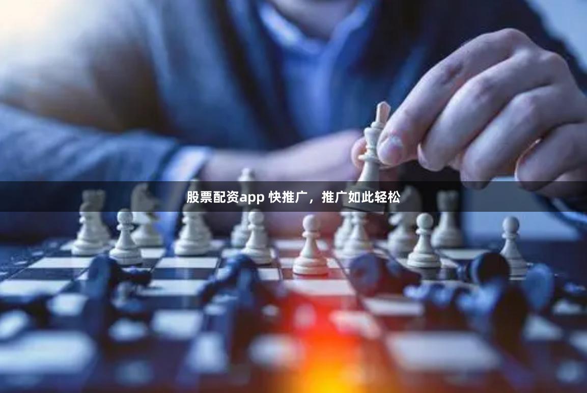 股票配资app 快推广，推广如此轻松
