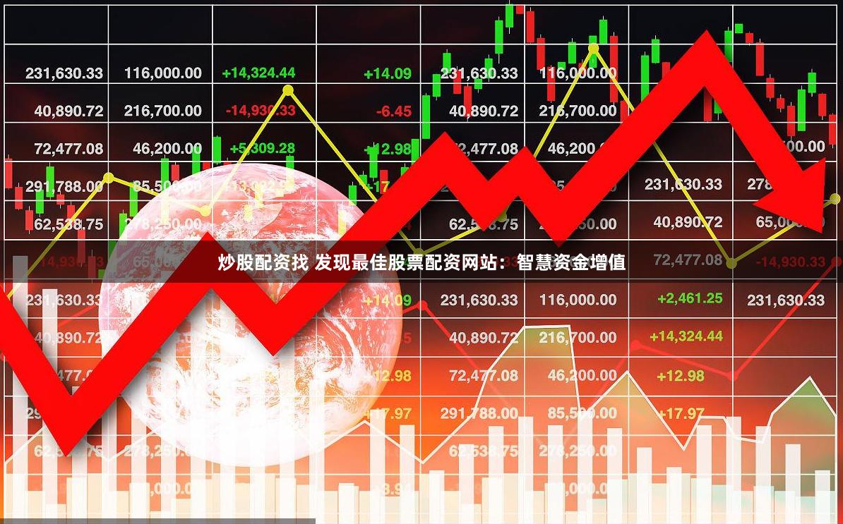 炒股配资找 发现最佳股票配资网站：智慧资金增值