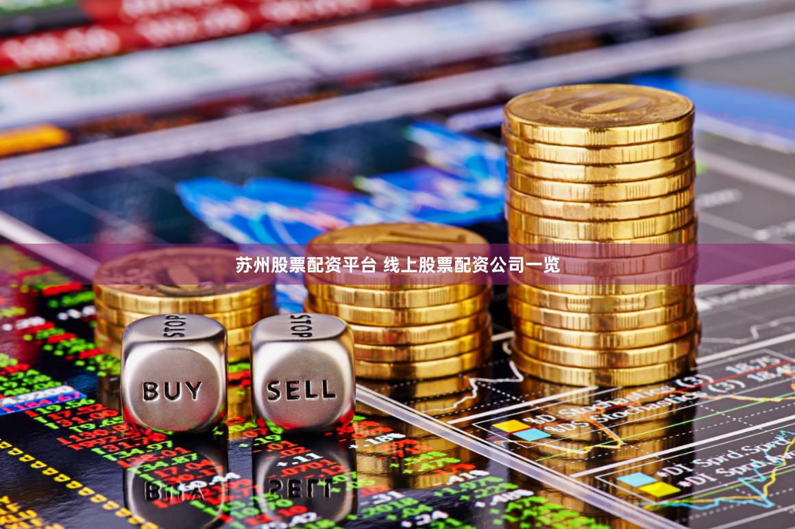 苏州股票配资平台 线上股票配资公司一览