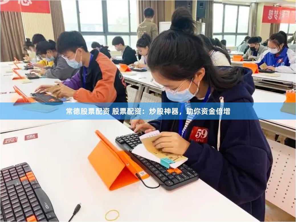 常德股票配资 股票配资：炒股神器，助你资金倍增
